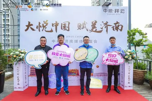 "大悦中国 赋美济南"中粮媒体见面会圆满落幕