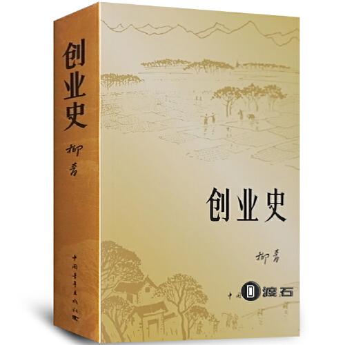 社农业合作社的发展史红色经典小说学生读物七年级书籍 创业史柳青