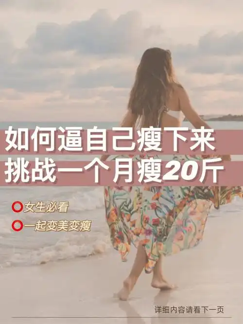 如何逼自己瘦下来75减肥干货