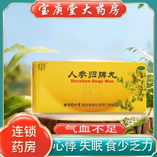 [同仁堂] 人参归脾丸10丸/盒 益气补血 健脾养心 用于气血不足 心悸