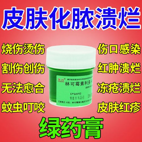 绿药膏 林可霉素利多卡因凝胶 治伤口感染化脓溃烂药烫伤膏烧伤膏热油