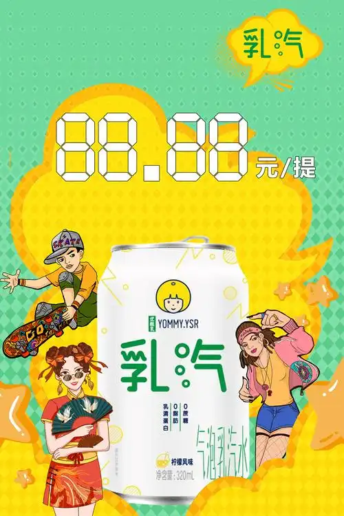 伊利pop海报设计