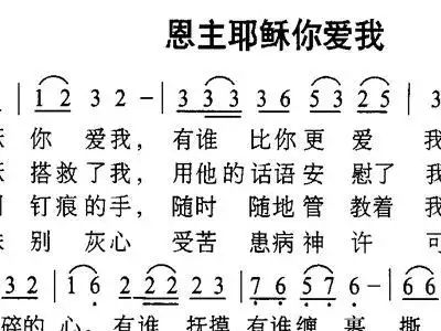恩主耶稣你爱我