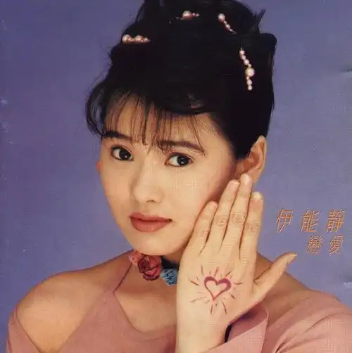 年轻时候的伊能静
