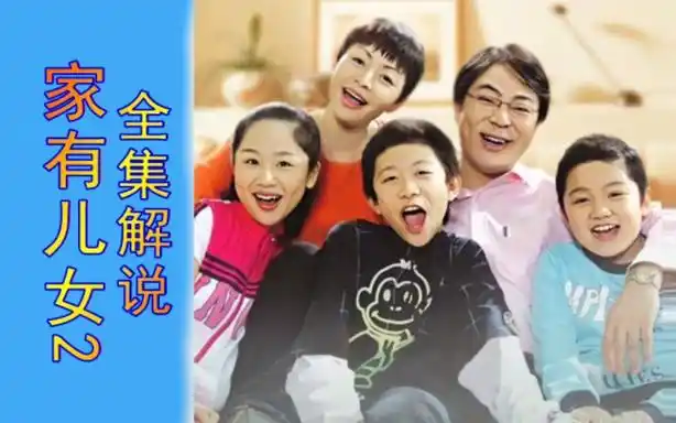 爆肝100天,一口气看完(家有儿女2)全集解说