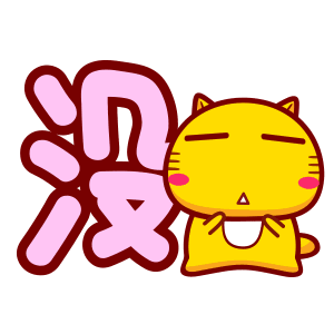 别和我比斗图表情包 - 表情图