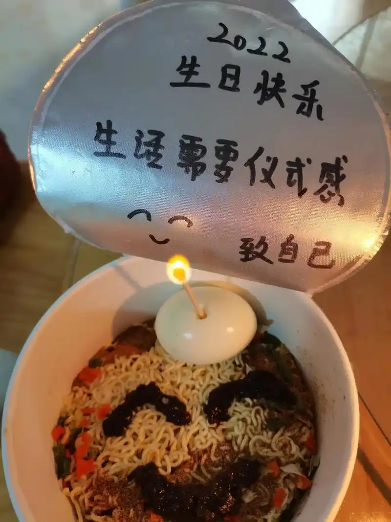 仪式感不能少#一碗长寿方便面! 祝自己生日快乐,不管几岁快 - 抖音