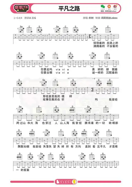 尤克里里谱|《平凡之路》尤克里里弹唱曲谱 教学 莉莉克丝leleex