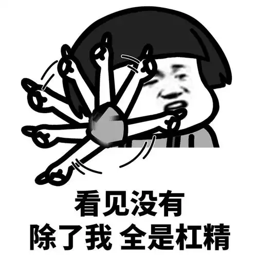 看见没有除了我全是杠精 - 看见没有?除了我 全是._蘑菇头_斗图表情