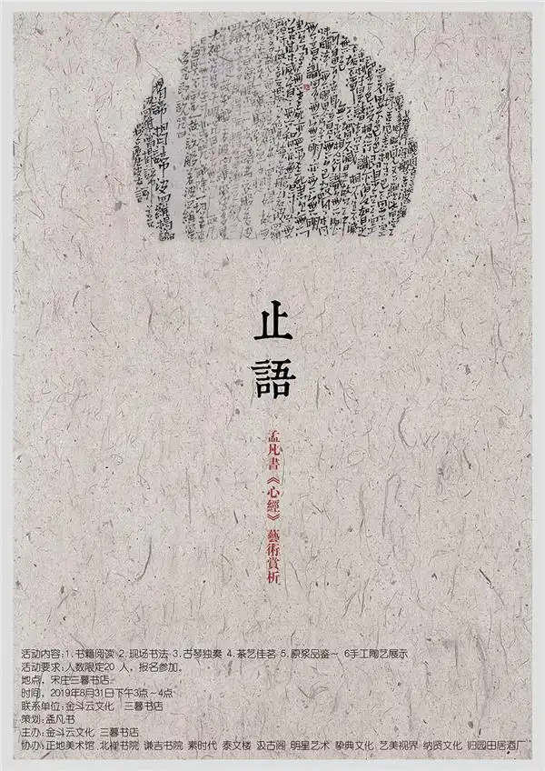 止语--孟凡书《心经》艺术赏析