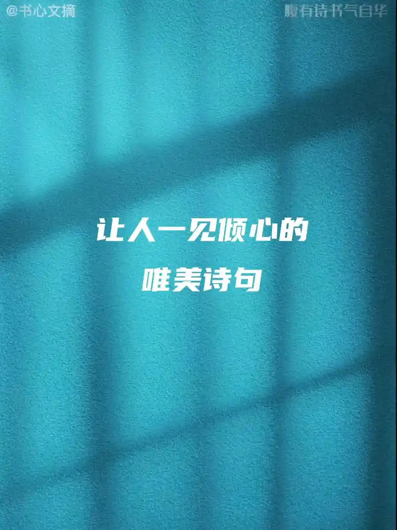 让人一见倾心的唯美诗词#古诗词 #传统文化 #今日分享 #抖 - 抖音