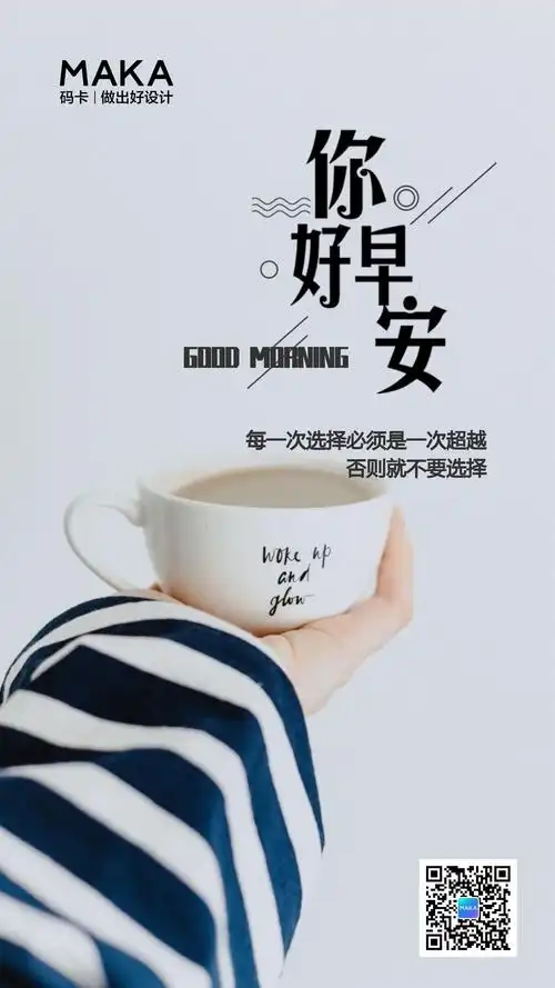 是一款适用于朋友圈早安问候,早安励志的心情寄语,传达早安祝福的海报