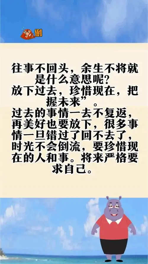 往事不回头,余生不将就是什么意思呢?