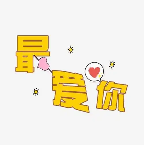 最爱你png字体下载_艺术字图片素材下载-字魂网