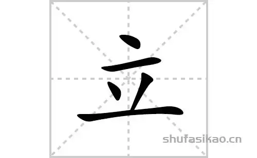 立的笔顺笔画怎么写立的拼音部首解释及成语解读