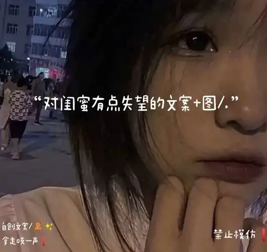 对闺蜜有点失望的文案