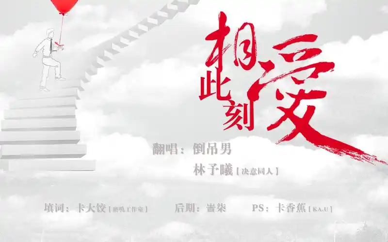 【林予曦&倒吊男】此刻相爱 cv卡修生日歌