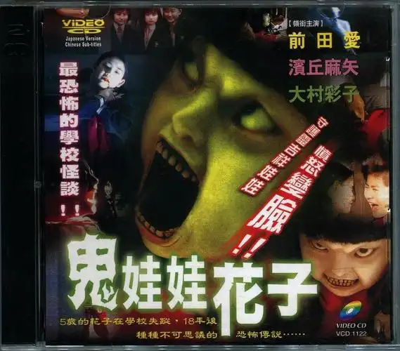 鬼娃娃花子2