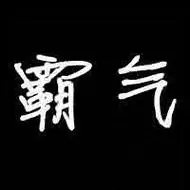 霸气十足黑底文字头像