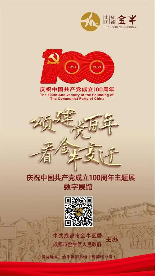 成都金牛区"颂建党百年·看金牛变迁"主题展数字展馆上线 后续活动精
