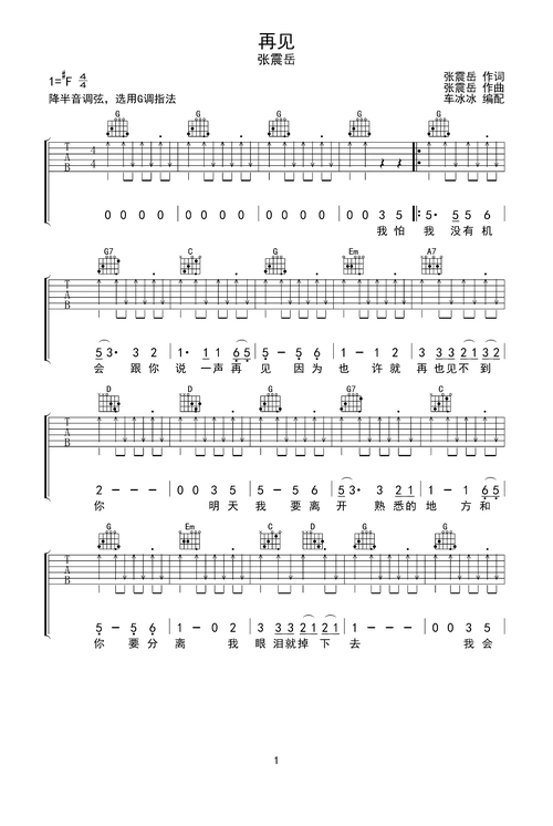 张震岳 再见 g调指法 吉他谱 无限延音编配g调六线pdf谱吉他谱-虫虫
