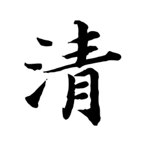 蔡襄的楷书"清"字