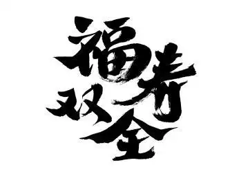 福寿双全,中国汉字手写书法字体