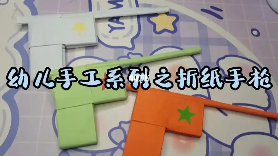 幼儿手工系列之折纸手枪