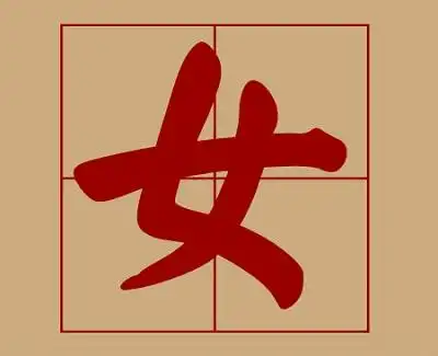 如何写好"女"字?