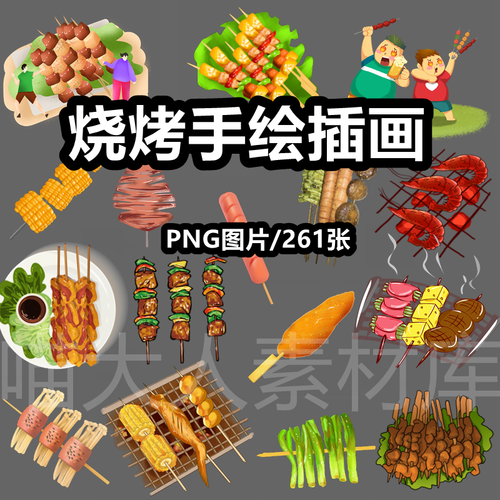 烧烤烤肉串手绘插画png免抠图片卡通美食海报背景电子手账ps素材