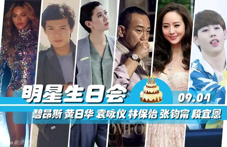明星生日会94碧昂斯段宜恩生日会