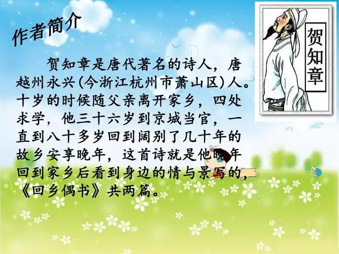 (公开课课件)一年级下册语文《回乡偶书》 (共15张ppt)