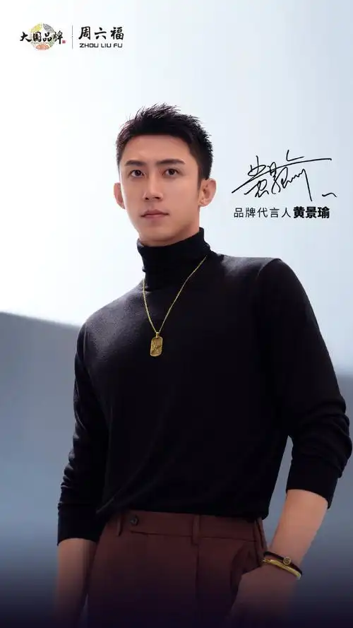 周六福品牌代言人黄景瑜##周六福##六六日常说##黄景瑜