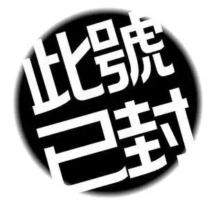 此号已注销头像