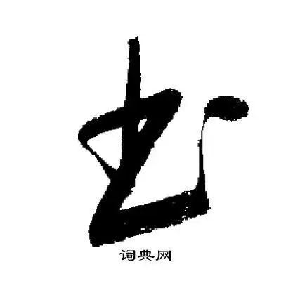 书字草书写法_书草书怎么写好看_书书法图片_词典网