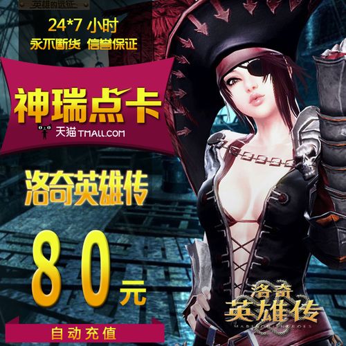 洛奇英雄传80元 世纪天成点卡 洛奇英雄传80元800点 官方自动充值