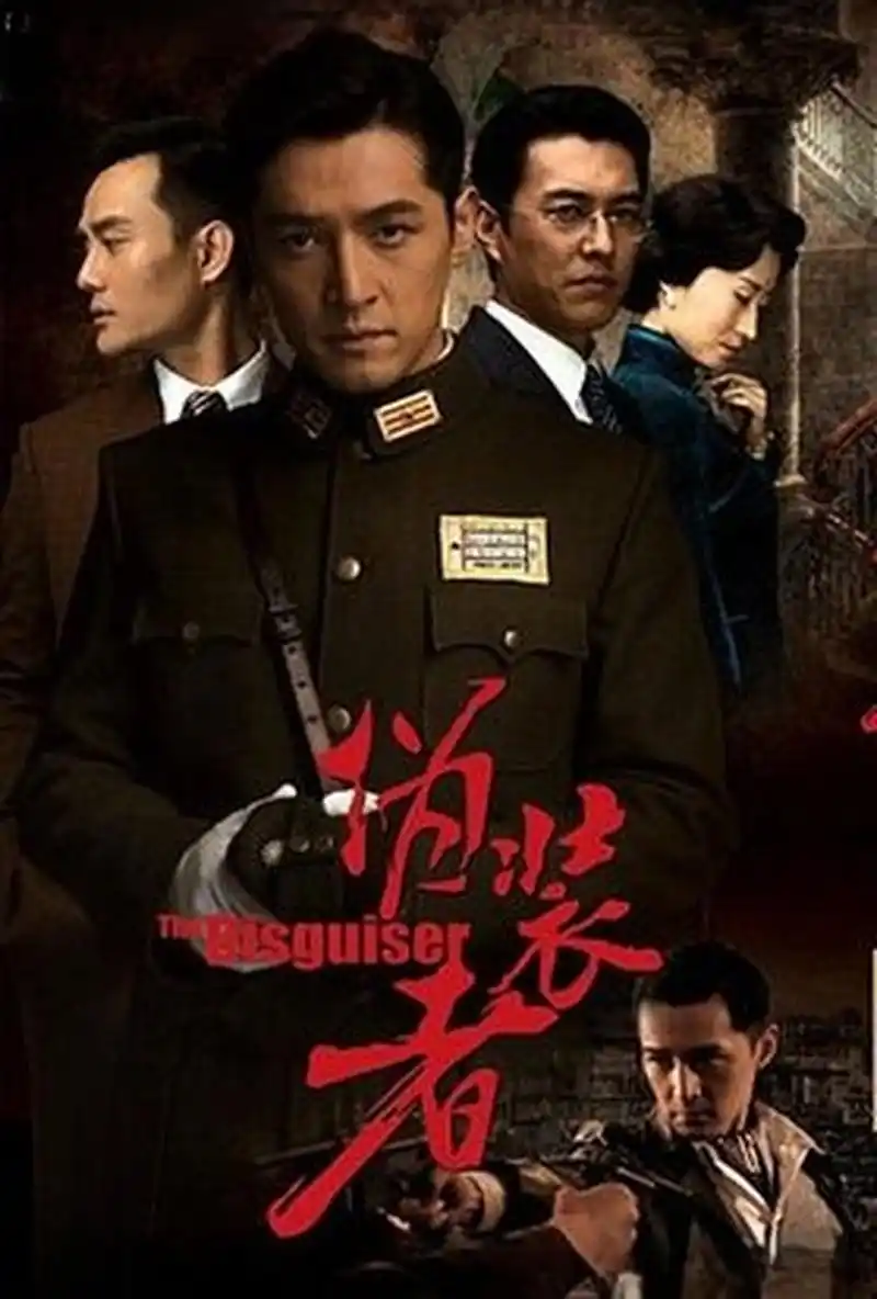 谍战片喜欢看《伪装者》.