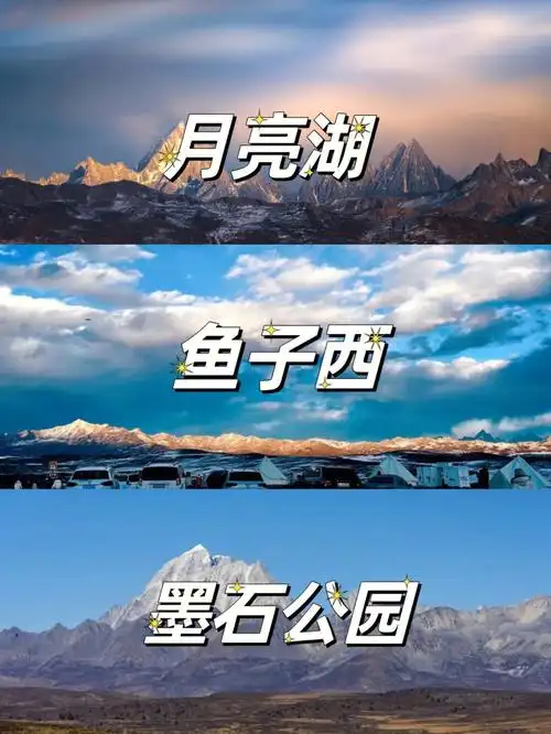 川西旅游鱼子西月亮湖墨石公园三日游线路