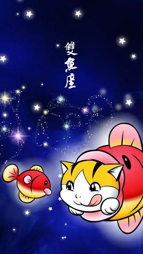 可爱的双鱼座