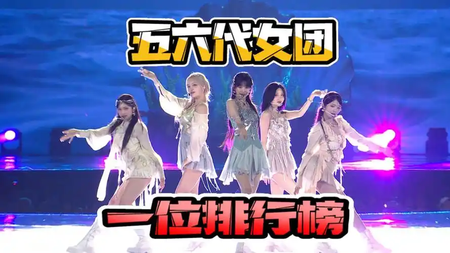 五六代女团打歌舞台最新一位排行榜!