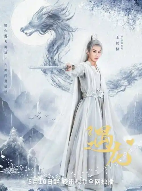 遇龙2021年王鹤棣祝绪丹主演的电视剧