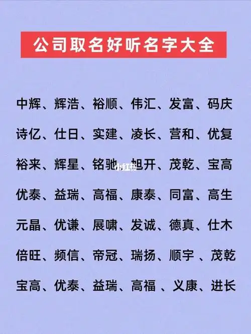 给公司取名73好听大气易记名字77大全