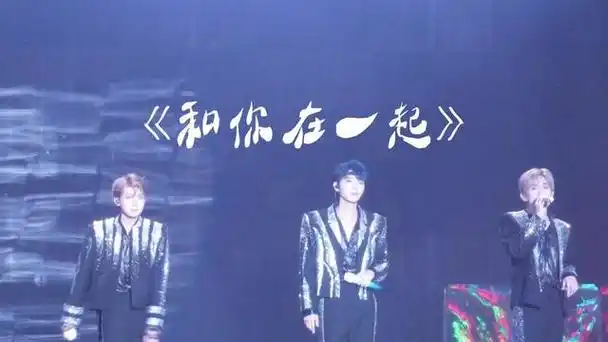 tfboys十周年《和你在一起》