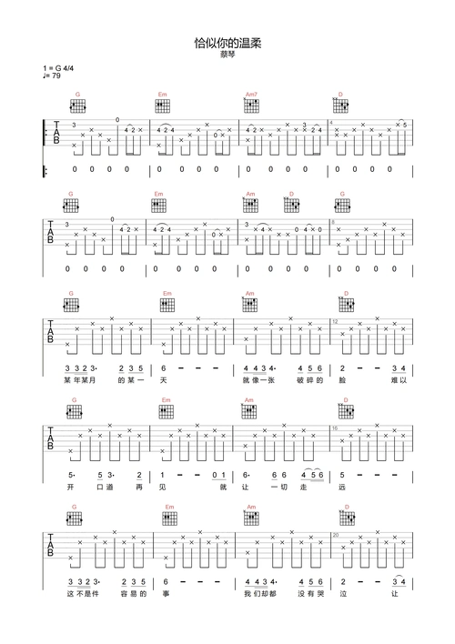 恰似你的温柔吉他谱-蔡琴-g调原版弹唱谱-附pdf图片谱1