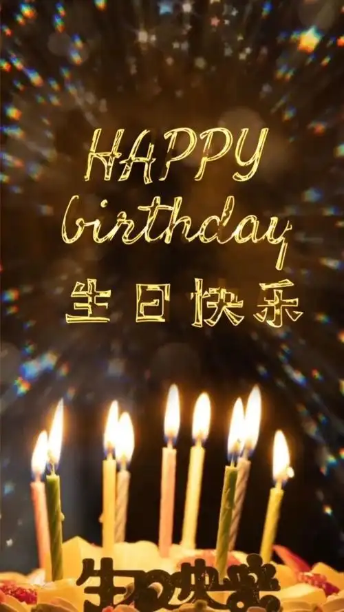 今天是我的生日959090祝自己生日快乐!