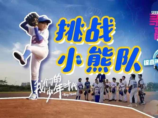 挑战我们的少年时代小熊队