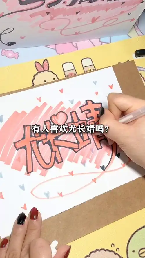 手写文字#有人喜欢尤长靖吗?手绘名字过程