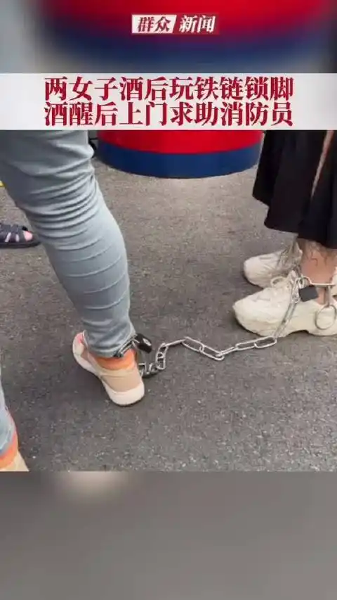 大无语!近日,重庆两女子酒后用铁链把脚锁住