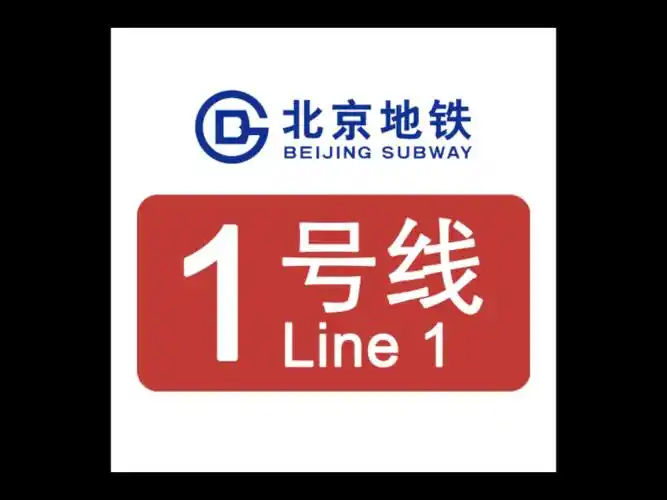 北京地铁标志色