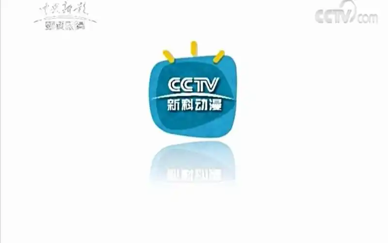 中央新影新科动漫收台20207242359